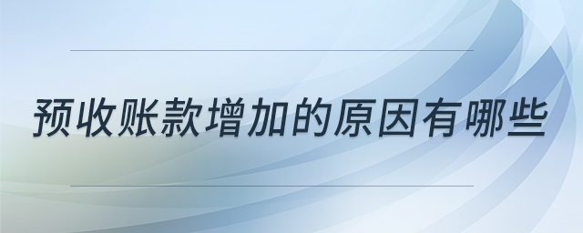 預(yù)收賬款增加的原因有哪些