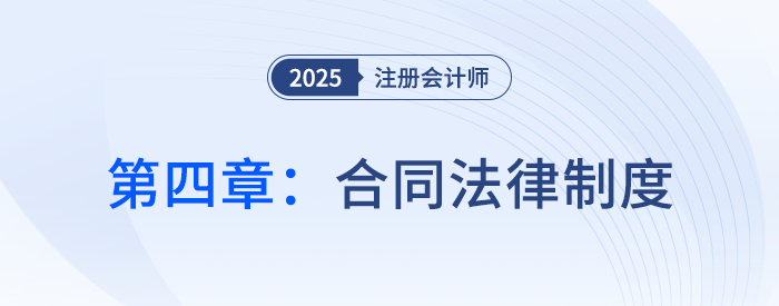 第四章合同法律制度_25年注會經(jīng)濟法習題隨章演練