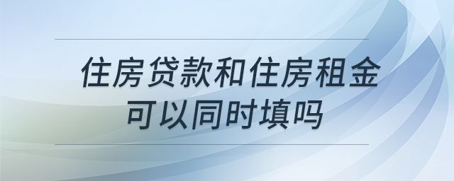 住房貸款和住房租金可以同時(shí)填嗎
