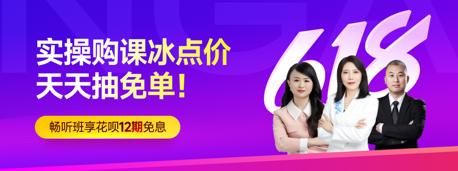 年中618大促已經(jīng)開始！實操購課冰點價，天天抽免單！