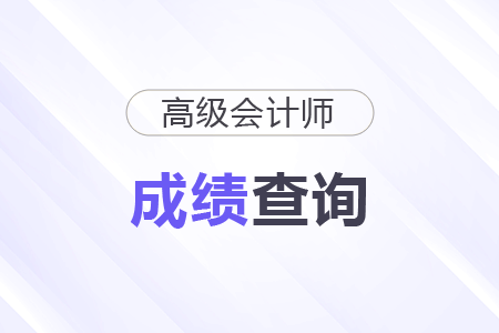 高級會計師查詢成績的步驟和流程是什么