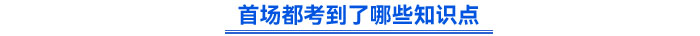 首場都考到了哪些知識點？