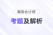 2025年高級(jí)會(huì)計(jì)師考試答案及解析案例分析題七（考生回憶版）
