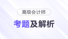 2025年高級(jí)會(huì)計(jì)師《高級(jí)會(huì)計(jì)實(shí)務(wù)》考題及答案解析_考生回憶版