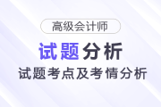 2025年高級(jí)會(huì)計(jì)師考試試題考點(diǎn)及考情分析