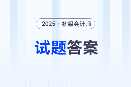 2025年初級會計職稱考題有答案了嗎？