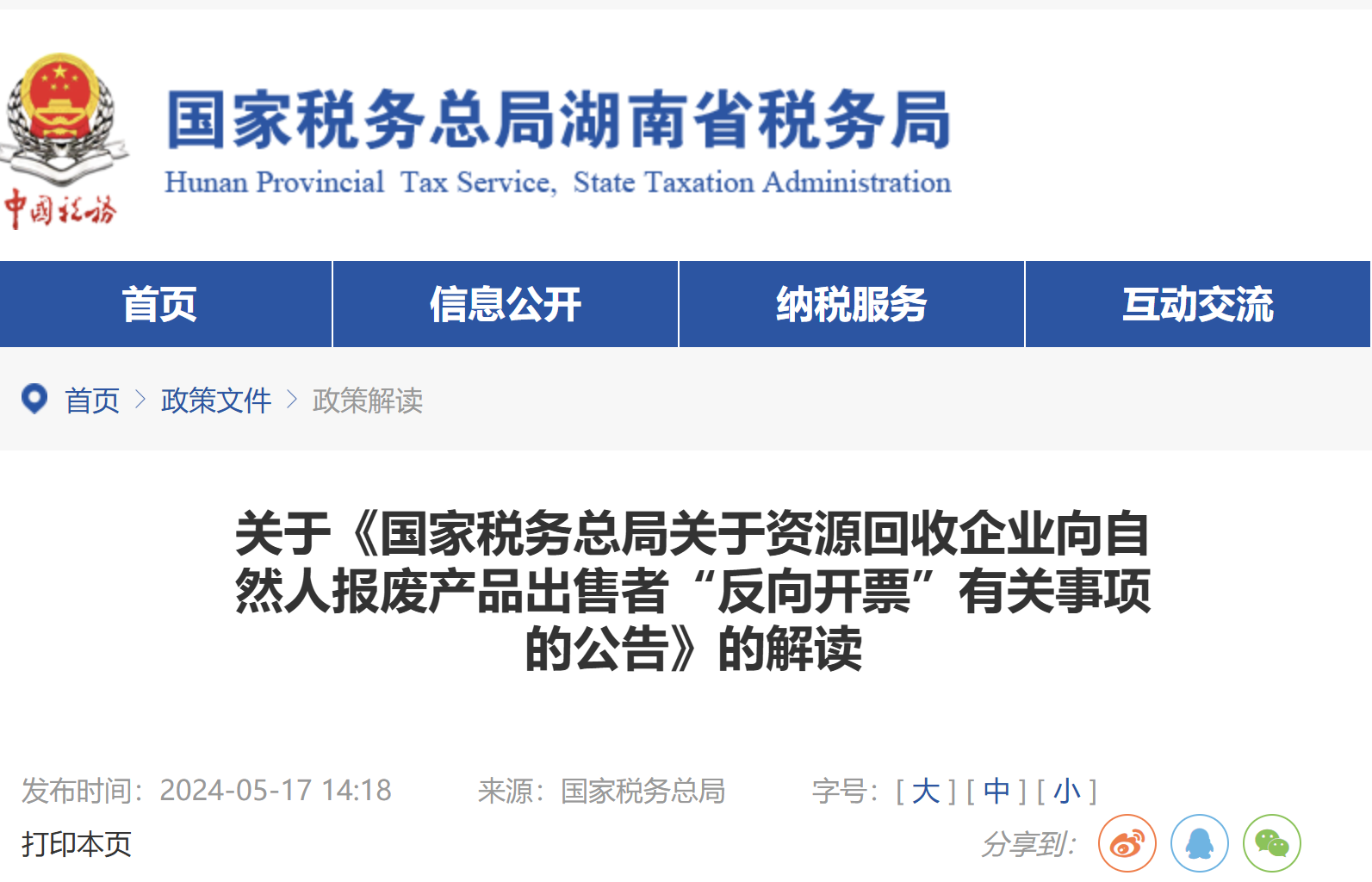 關(guān)于《國(guó)家稅務(wù)總局關(guān)于資源回收企業(yè)向自然人報(bào)廢產(chǎn)品出售者“反向開票”有關(guān)事項(xiàng)的公告》的解讀