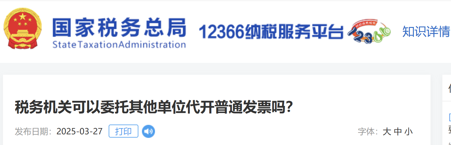稅務機關可以委托其他單位代開普通發(fā)票嗎？