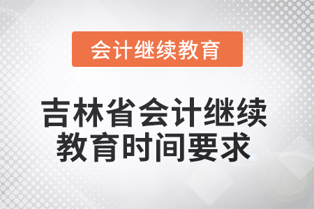 2025年吉林省會(huì)計(jì)繼續(xù)教育時(shí)間要求