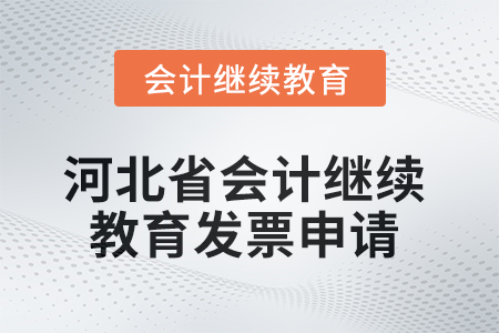 2025年河北省會(huì)計(jì)人員繼續(xù)教育發(fā)票申請(qǐng)流程