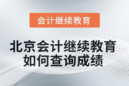2025年北京會(huì)計(jì)繼續(xù)教育如何查詢成績(jī)？