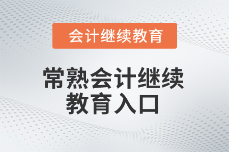 2025年常熟會計繼續(xù)教育入口在哪？