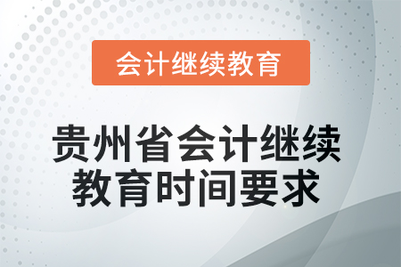 2025年貴州省會計(jì)繼續(xù)教育時間要求