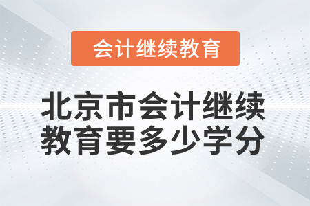 2025年北京市會計繼續(xù)教育要多少學分？