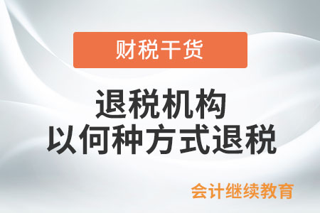退稅機(jī)構(gòu)以何種方式退稅？