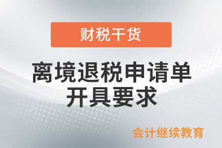 退稅商店開(kāi)具《離境退稅申請(qǐng)單》的要求有哪些？