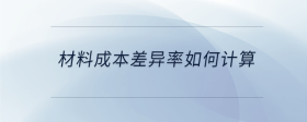 材料成本差異率如何計(jì)算