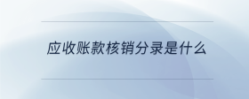 應(yīng)收賬款核銷分錄是什么