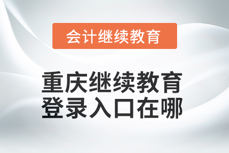 2025年重慶繼續(xù)教育登錄入口在哪？