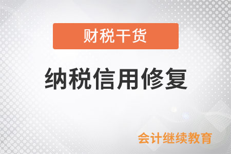 破產(chǎn)重整企業(yè)納稅信用修復(fù)的前提是什么？