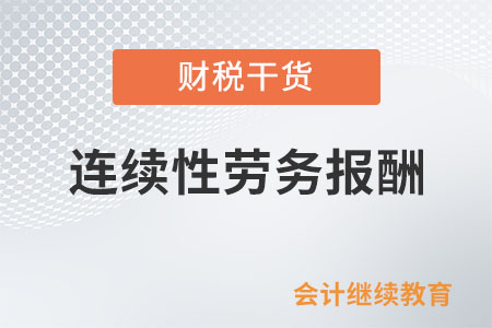 連續(xù)性勞務(wù)報(bào)酬能一次扣除6萬元減除費(fèi)用嗎？