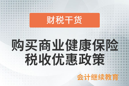 納稅人自行購買商業(yè)健康保險(xiǎn)產(chǎn)品享受稅收優(yōu)惠政策，應(yīng)該提供什么資料？