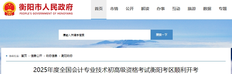 湖南衡陽(yáng)2025年初級(jí)會(huì)計(jì)考試報(bào)名人數(shù)為9300人