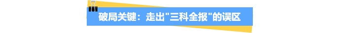走出中級會計三科全報的誤區(qū)
