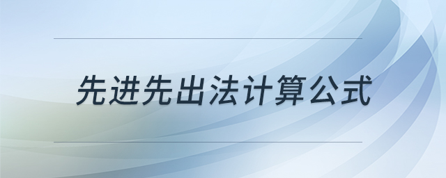 先進(jìn)先出法計(jì)算公式