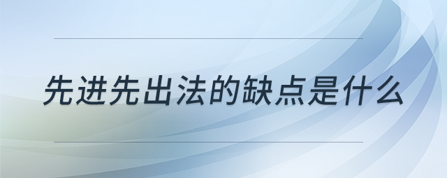 先進(jìn)先出法的缺點(diǎn)是什么