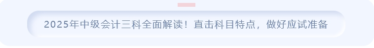 2025年中級會計三科全面解讀!直擊科目特點，做好應(yīng)試準(zhǔn)備