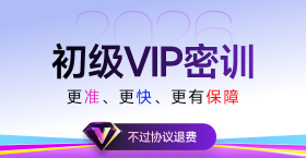 2026年初級會計vip密訓