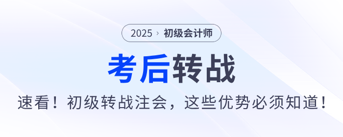 速看！2025年初級(jí)會(huì)計(jì)考后轉(zhuǎn)戰(zhàn)注會(huì)，這些優(yōu)勢(shì)不能不知道！