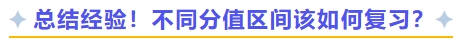 總結(jié)經(jīng)驗！不同分值區(qū)間該如何復習