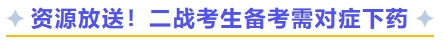 資源放送！二戰(zhàn)考生備考需對癥下藥