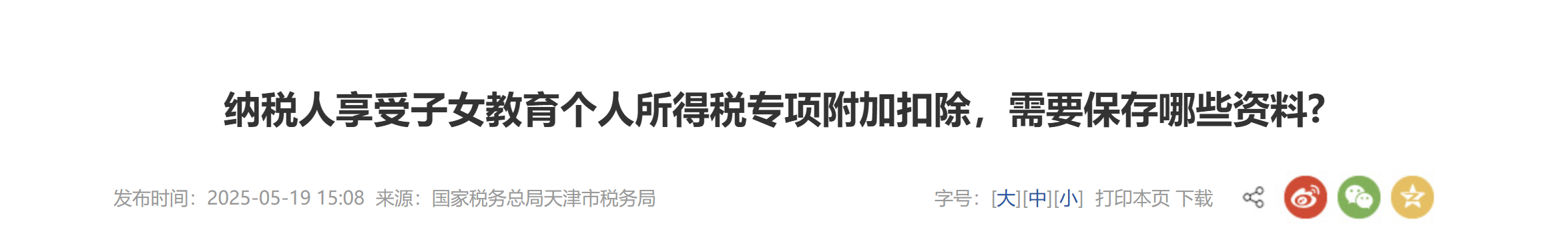 納稅人享受子女教育個(gè)人所得稅專項(xiàng)附加扣除，需要保存哪些資料?