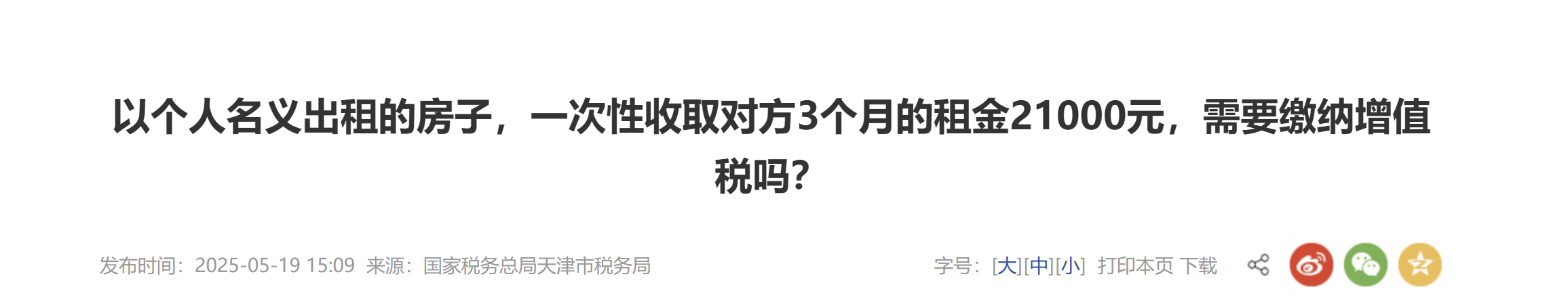 以個人名義出租的房子，一次性收取對方3個月的租金21000元，需要繳納增值稅嗎？