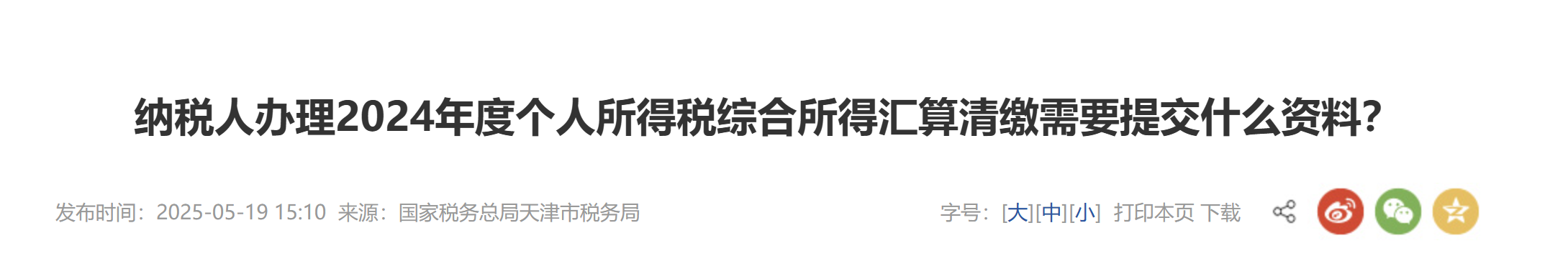 納稅人辦理2024年度個(gè)人所得稅綜合所得匯算清繳需要提交什么資料？