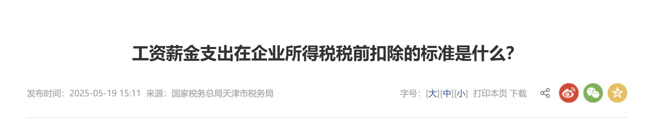 工資薪金支出在企業(yè)所得稅稅前扣除的標準是什么？
