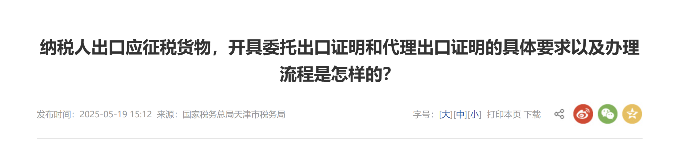 納稅人出口應(yīng)征稅貨物，開具委托出口證明和代理出口證明的具體要求以及辦理流程是怎樣的？