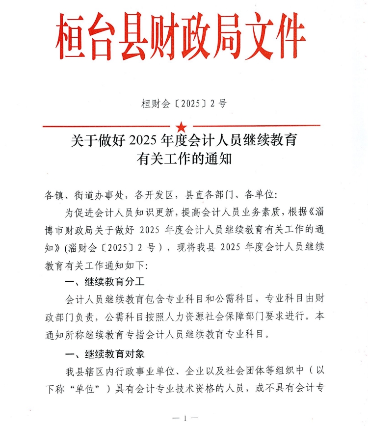關(guān)于做好2025年度會(huì)計(jì)人員繼續(xù)教育有關(guān)工作的通知