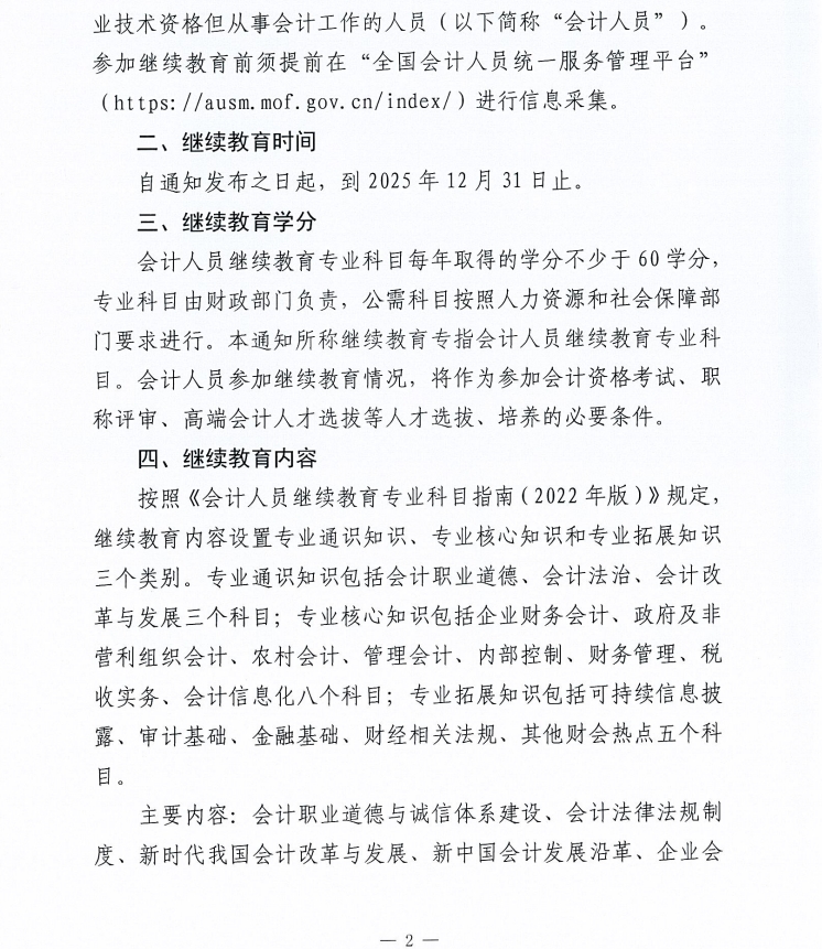 關(guān)于做好2025年度會(huì)計(jì)人員繼續(xù)教育有關(guān)工作的通知