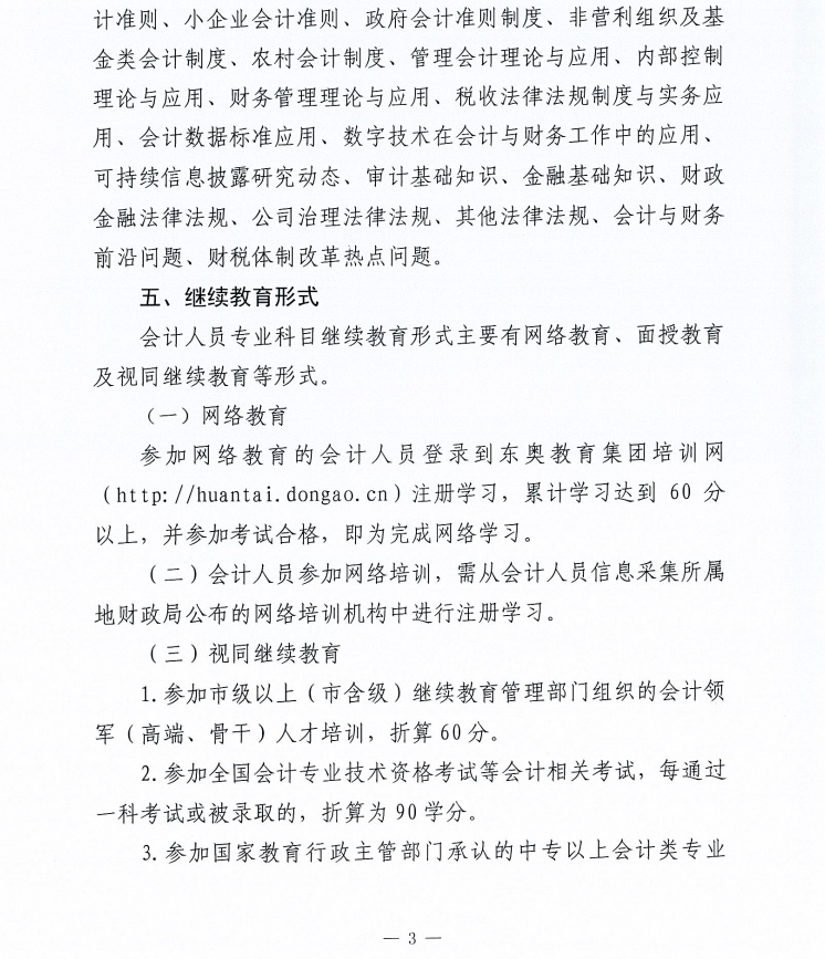 關(guān)于做好2025年度會(huì)計(jì)人員繼續(xù)教育有關(guān)工作的通知