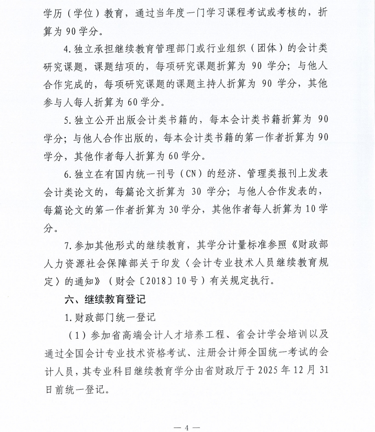 關(guān)于做好2025年度會(huì)計(jì)人員繼續(xù)教育有關(guān)工作的通知