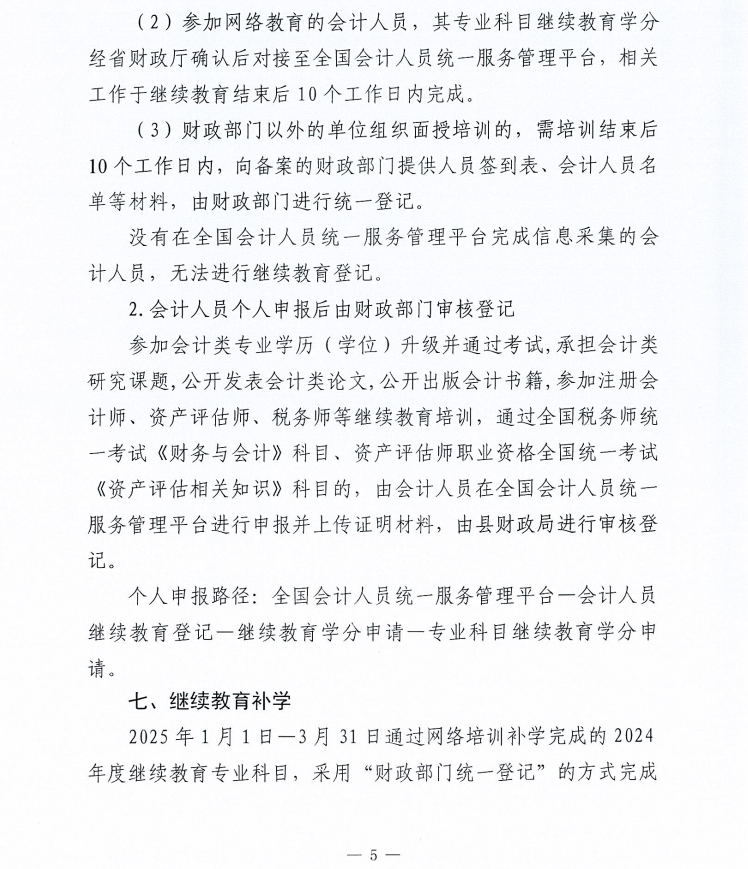 關(guān)于做好2025年度會(huì)計(jì)人員繼續(xù)教育有關(guān)工作的通知