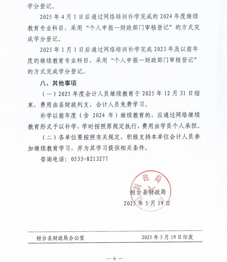 關(guān)于做好2025年度會(huì)計(jì)人員繼續(xù)教育有關(guān)工作的通知