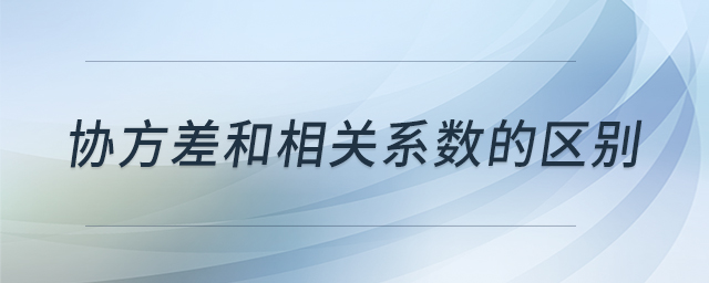 協(xié)方差和相關(guān)系數(shù)的區(qū)別