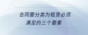合同要分類為租賃必須滿足的三個(gè)要素