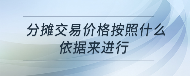 分?jǐn)偨灰變r(jià)格按照什么依據(jù)來(lái)進(jìn)行