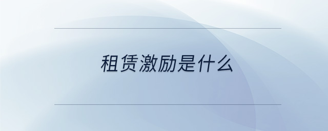 租賃激勵(lì)是什么